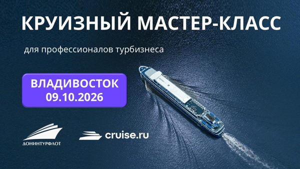 Круизный мастер-класс для профессионалов турбизнеса, г. Владивосток