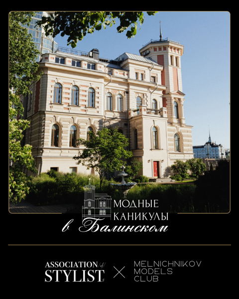 Модные каникулы в особняке Балинского