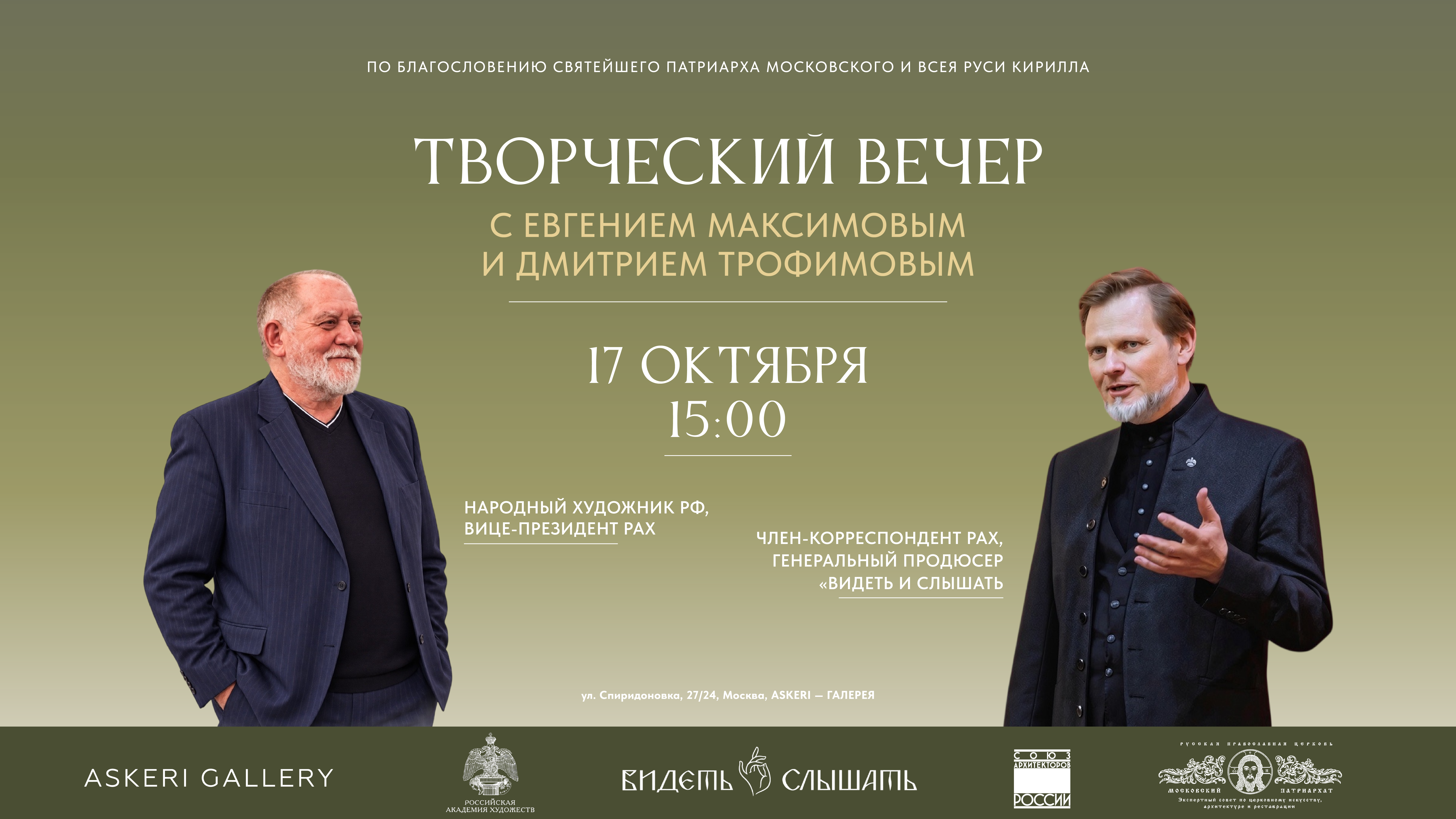 Творческая встреча с Евгением Максимовым и Дмитрием Трофимовым