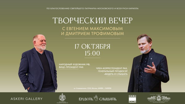 Творческая встреча с Евгением Максимовым и Дмитрием Трофимовым