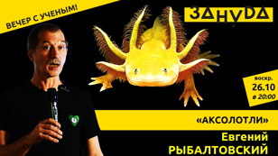 Евгений Рыбалтовский с лекцией: «Аксолотли». 