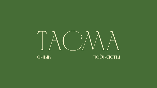 Тасма: Эльмира Калимуллина
