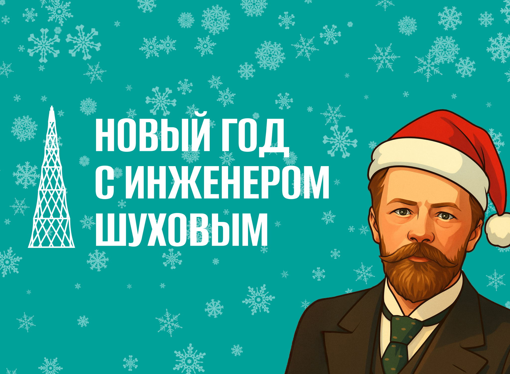 Новый год с инженером Шуховым. Мастер-класс для детей 7–10 лет