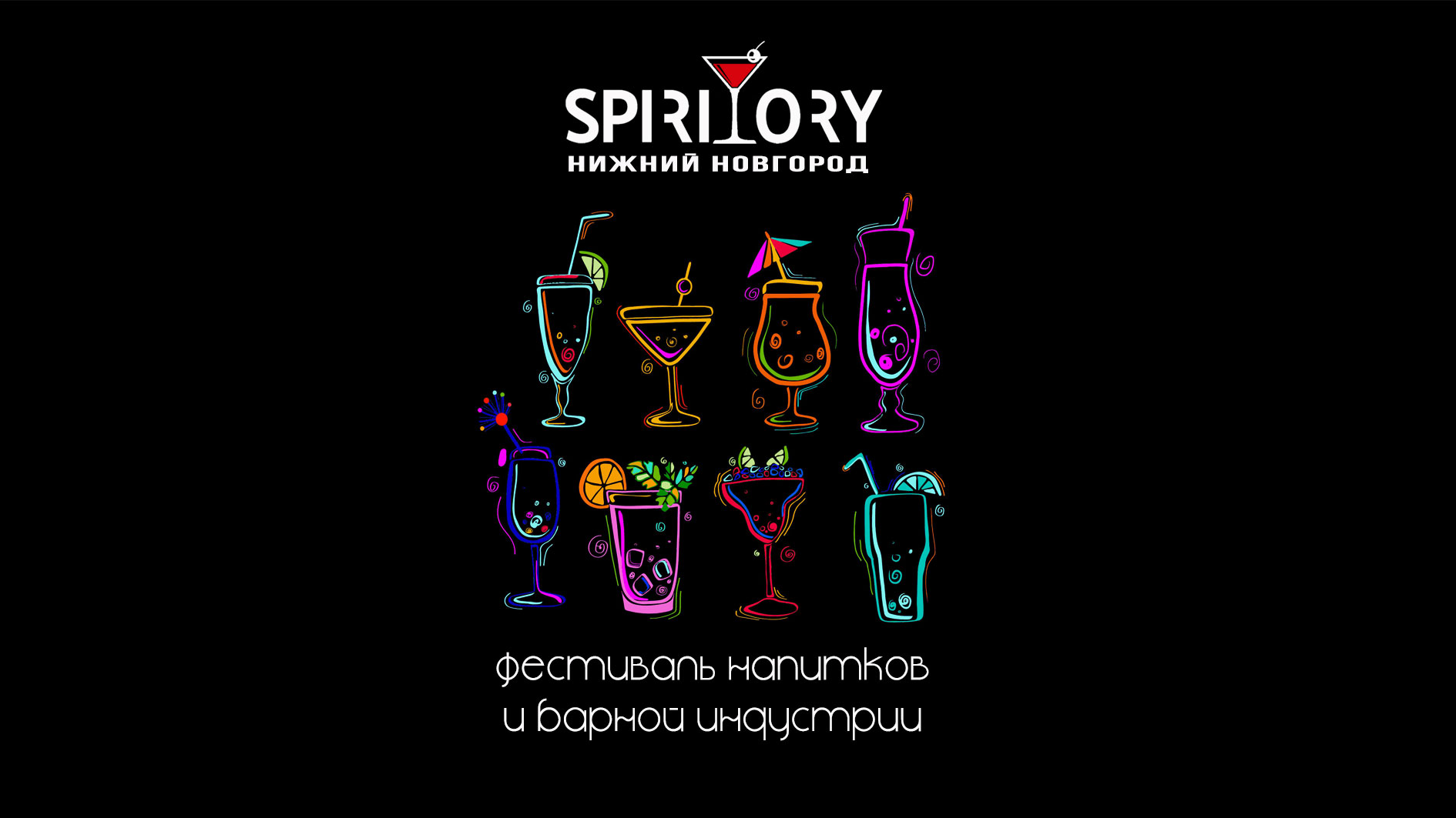Spiritory Нижний Новгород 2026