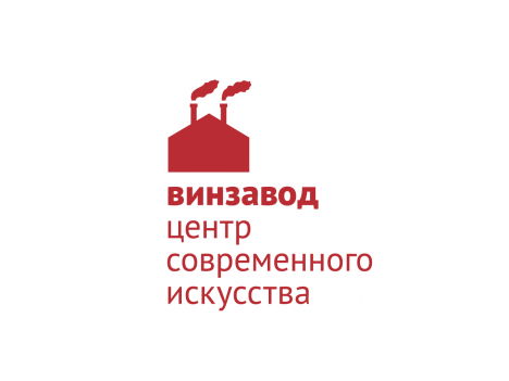 Винзавод - центр современного искусства 
