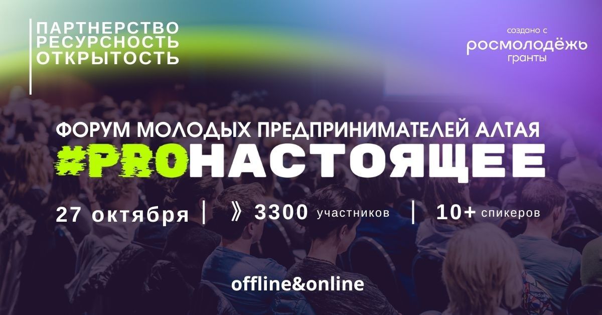 Форум молодых предпринимателей Алтая "PROнастоящее"