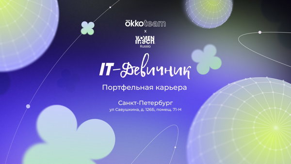 IT-девичник 2.0