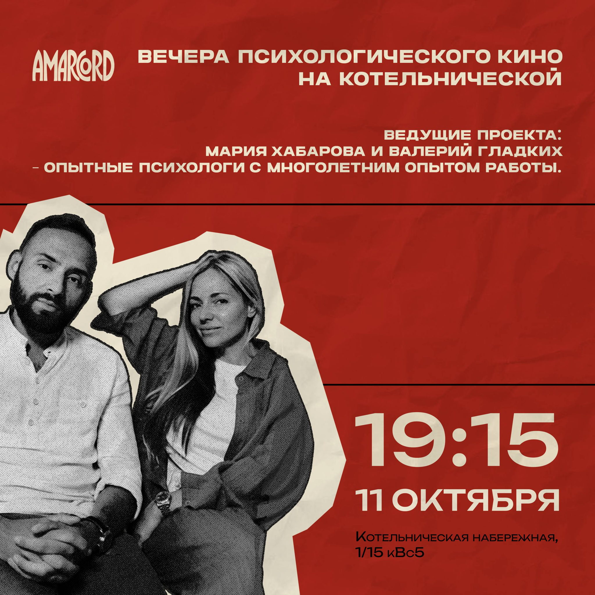 Вечера психологического кино на Котельнической