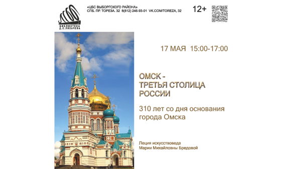 Омск — третья столица России