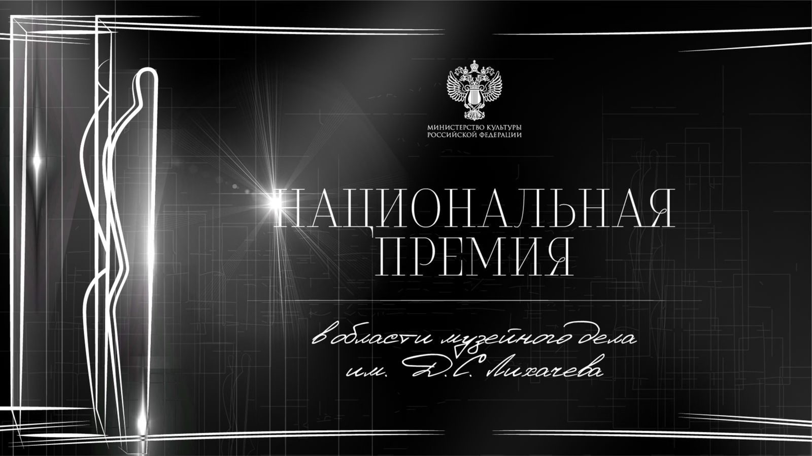 Номинации Национальной премии Лихачёва в подробностях: слово лауреатам и финалистам