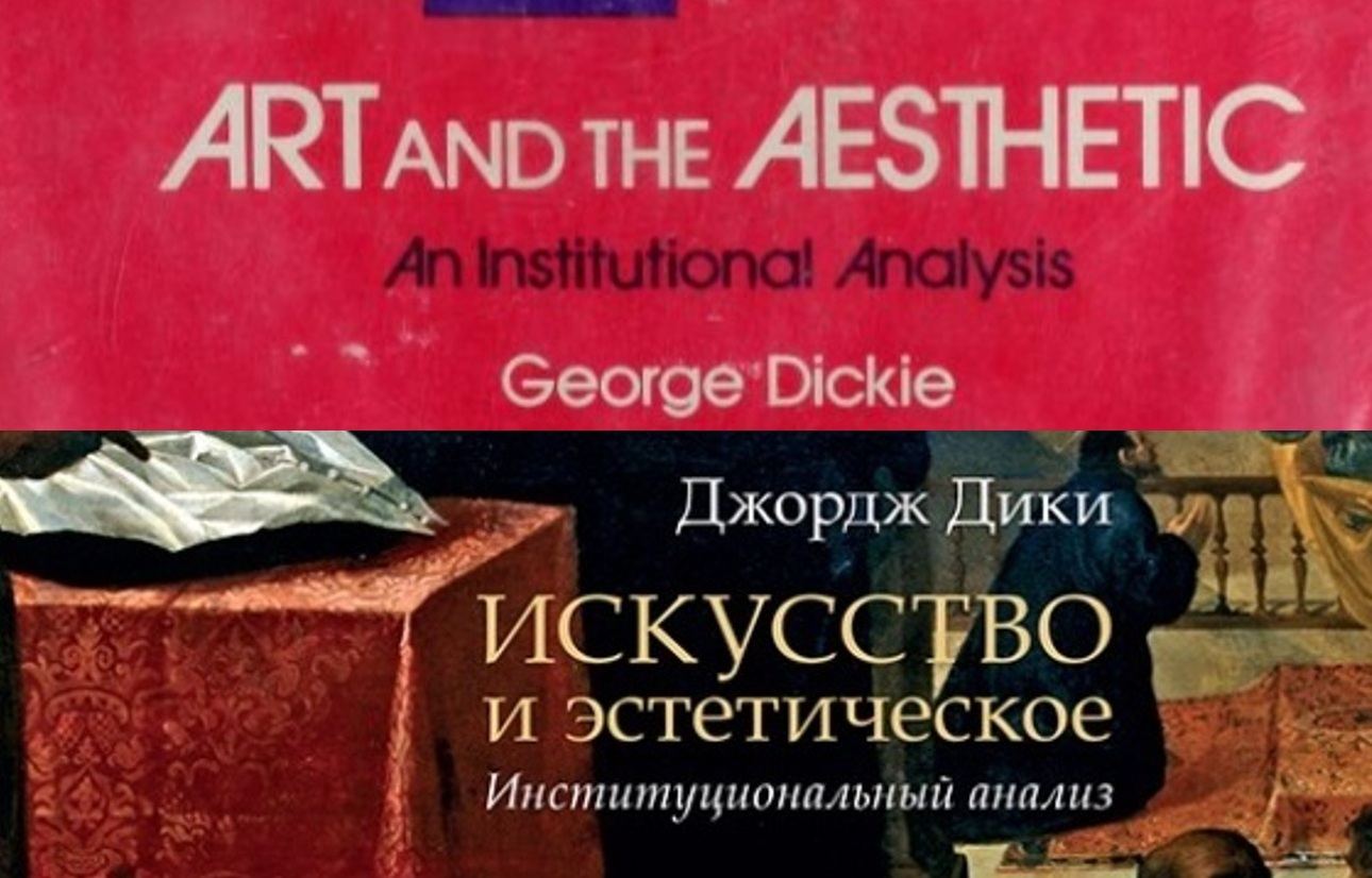Эстетические чтения: "Искусство и эстетическое" Дж.Дики