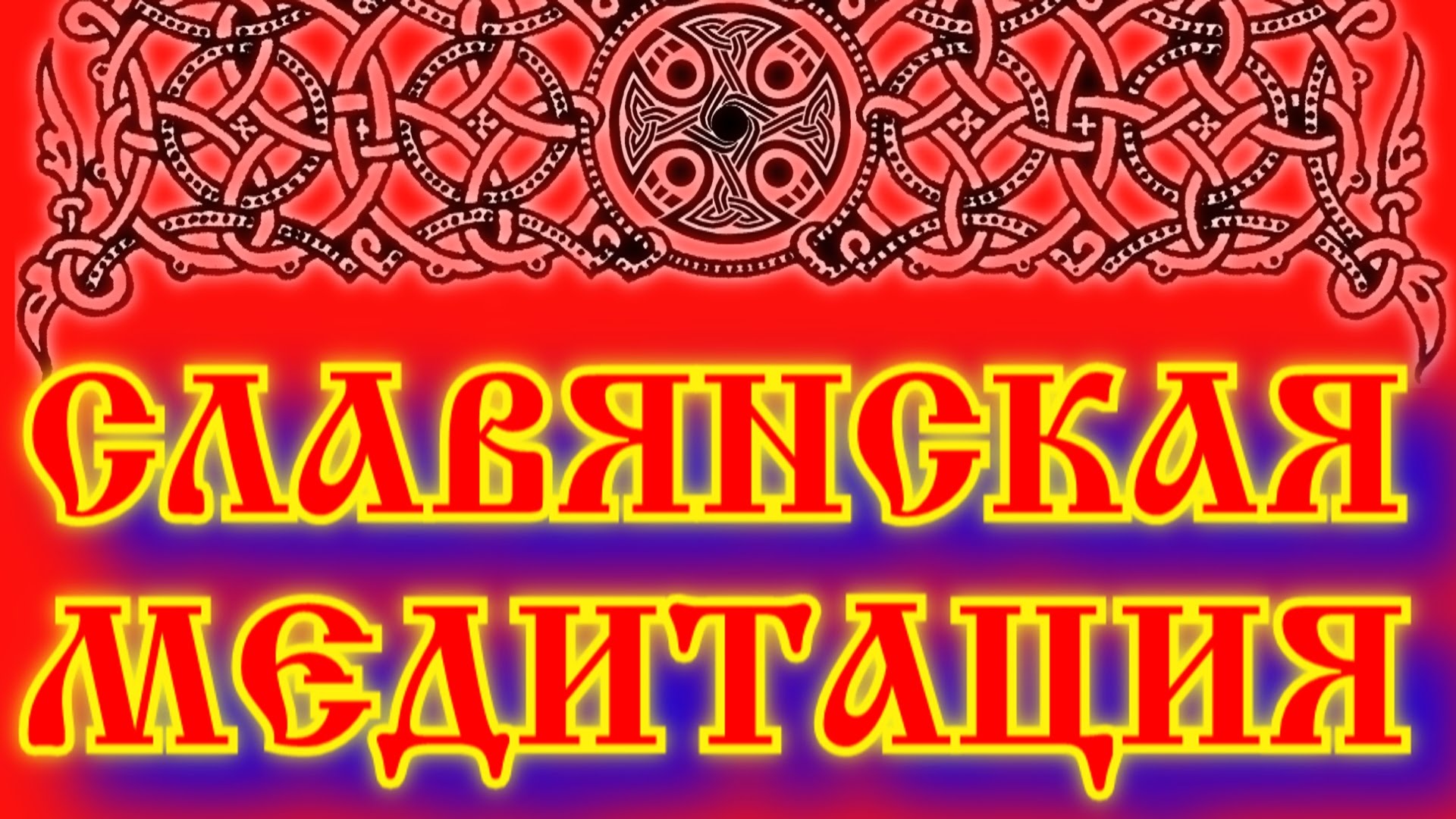Веды славян слушать. Славянская медитация. Славянские веды. Славянский ведизм. Арийско славянские веды.