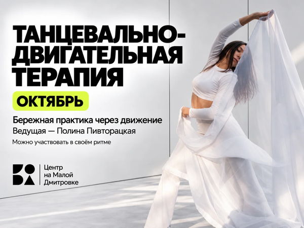 Танцевально-двигательная терапия в Центре на Малой Дмитровке