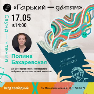 Саунд - чтения "Горький - детям" 