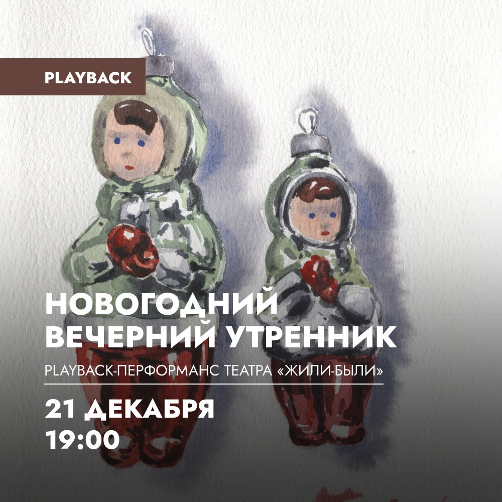 Playback-перформанс "Новогодний вечерний утренник" театра "Жили-были"