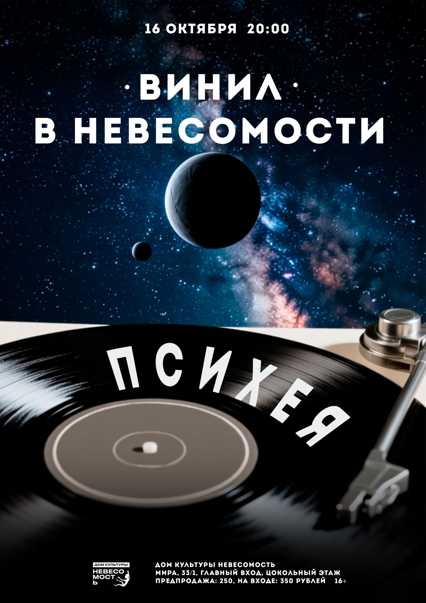 Вечер винила в Невесомости: ПСИХЕЯ