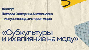 Лекция «Субкультуры и их влияние на моду»