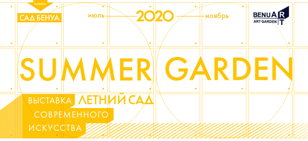 Кураторская экскурсия по выставке SUMMER GARDEN/ЛЕТНИЙ САД.