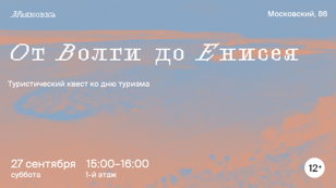 квест «От Волги до Енисея»