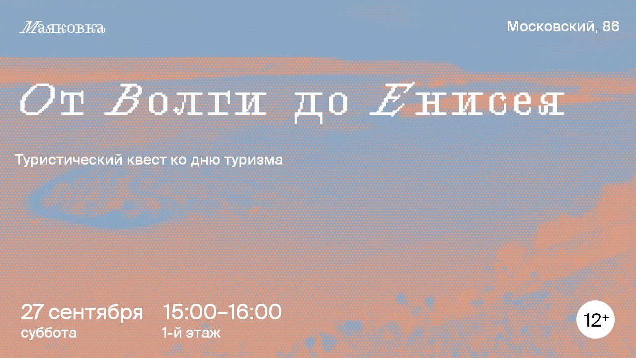 квест «От Волги до Енисея»