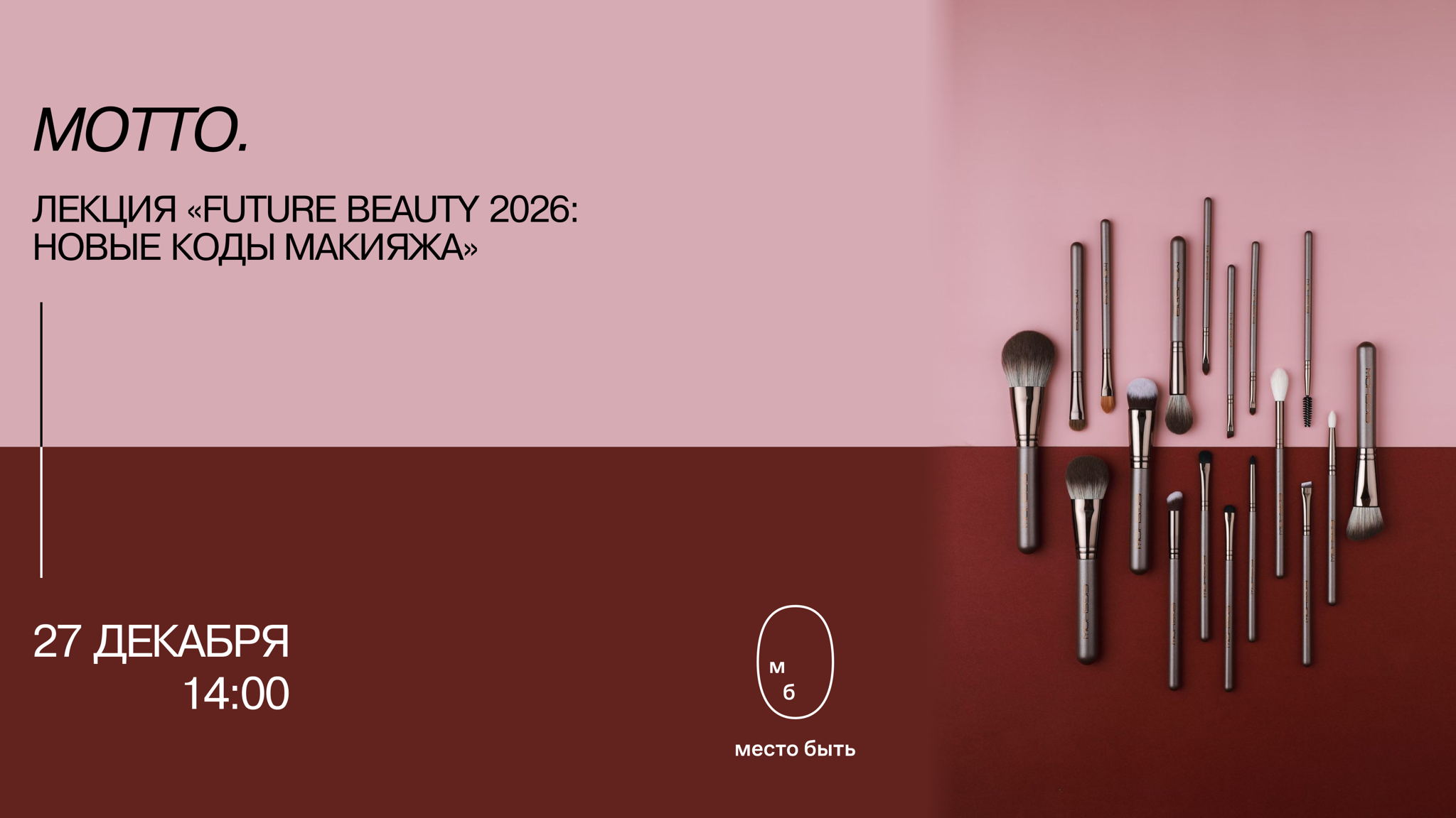 Лекция «Future Beauty 2026: новые коды макияжа»