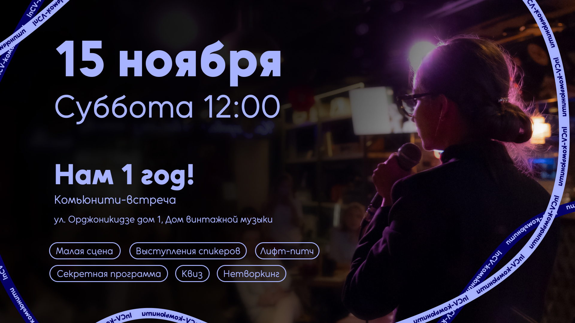 inCV-Birthday: спикеры, нетворкинг, вдохновение, квиз