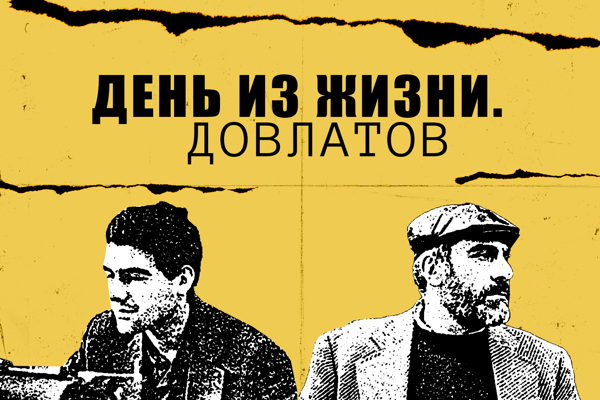 Интерактивная программа «День из жизни. Довлатов»