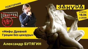 Александр Бутягин лекция: «Мифы Древней Греции без цензуры» 