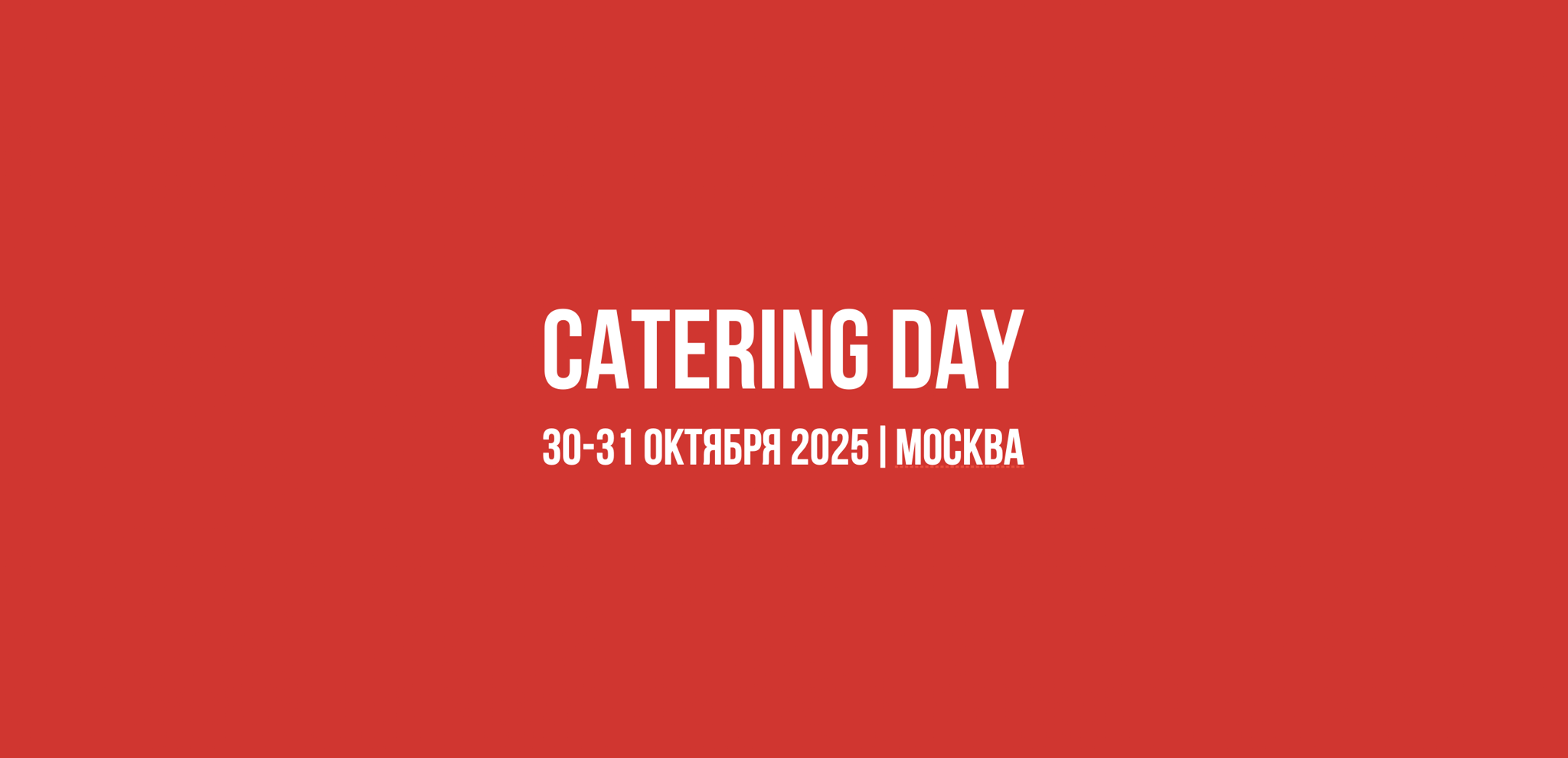 CATERING DAY 2025 в Москве