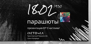 Парашюты | Презентация EP «Счастлива»