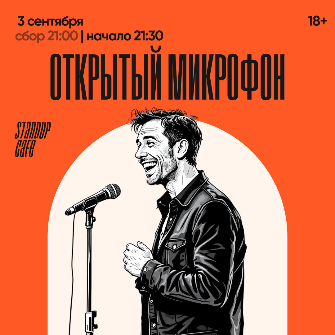 Открытый микрофон