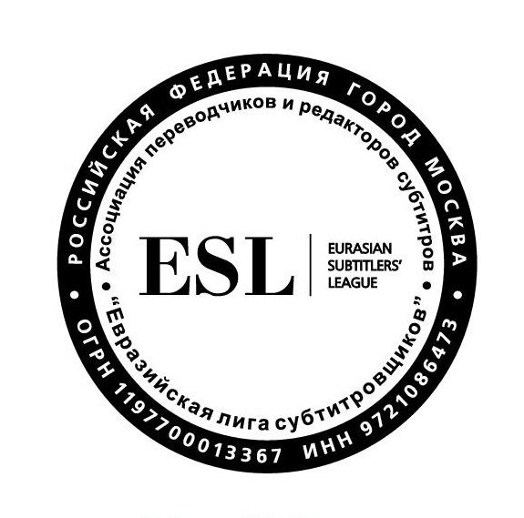 Евразийская Лига Субтитровщиков