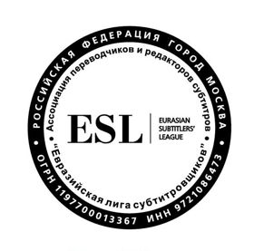 Евразийская Лига Субтитровщиков