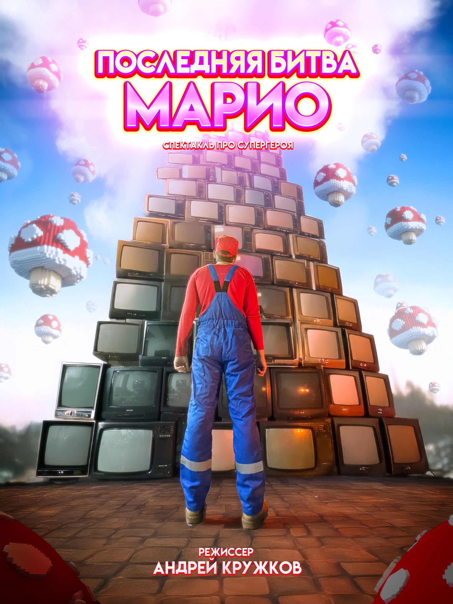 Последняя битва Марио. Спектакль про супергероя
