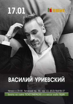 Василий Уриевский 