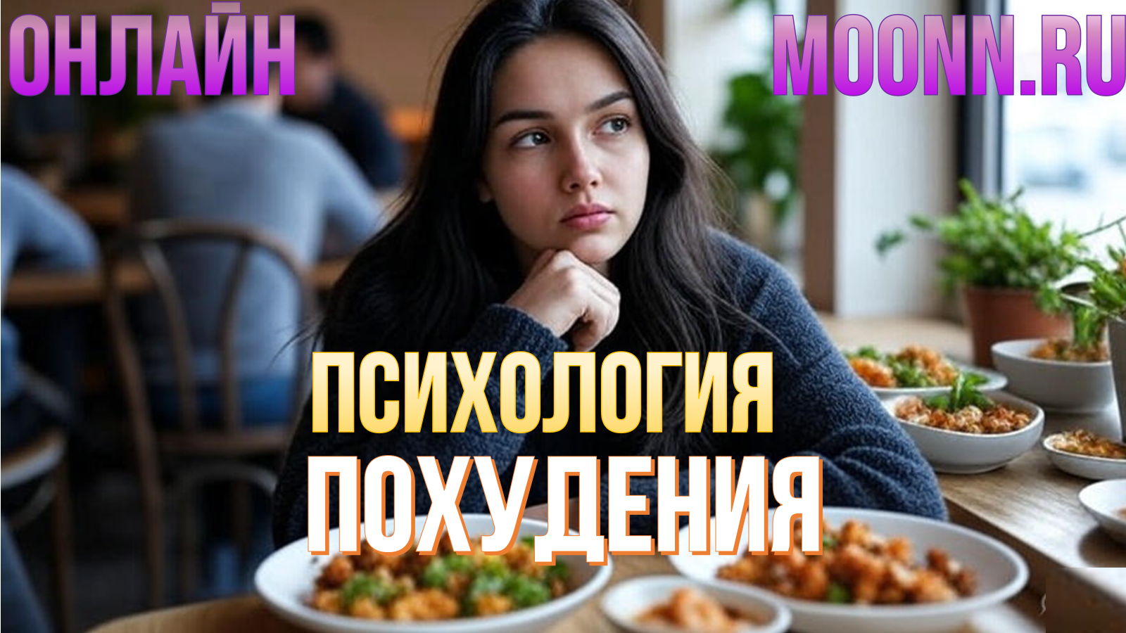 ОНЛАЙН-Лекция "Психология ПОХУДЕНИЯ" | среда | 20.00 мск
