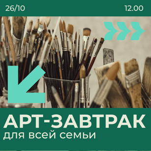 Арт-завтрак для всей семьи 