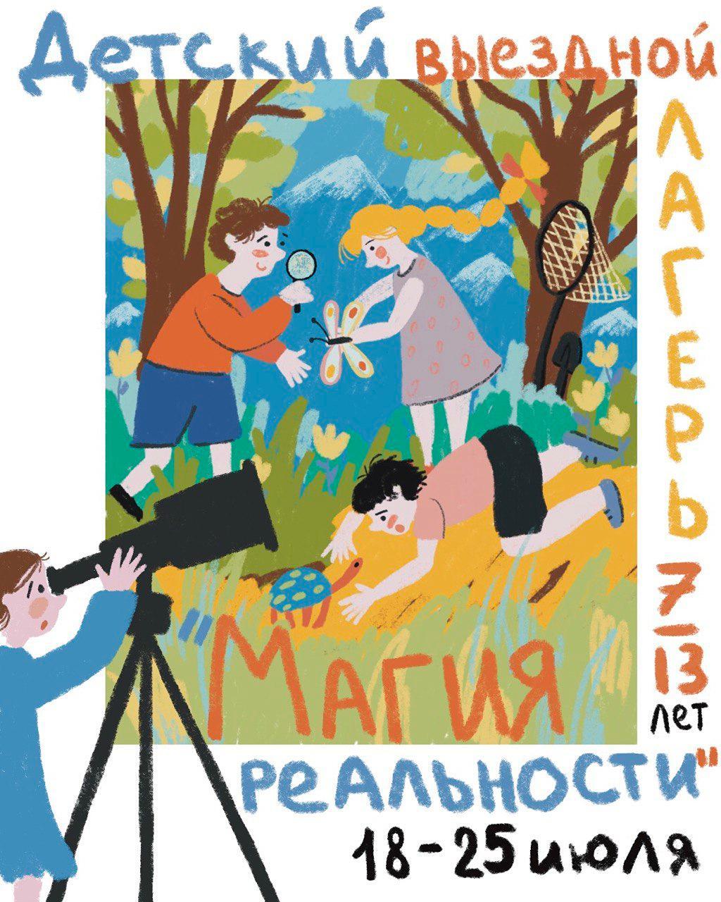 «Магия реальности» — детский выездной лагерь "Архэ" в Гомардули (Грузия, Аджария), 7-13 лет