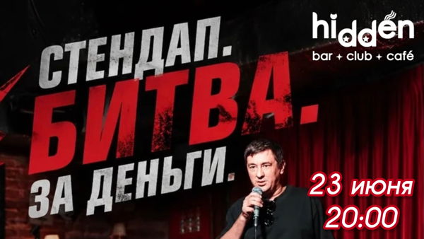 Стендап. Битва за деньги