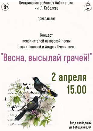 «Весна, высылай грачей!»