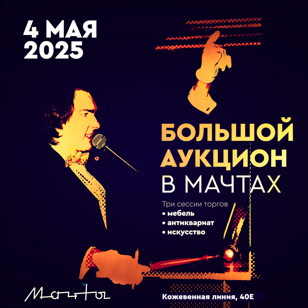 Большой аукцион в Мачтах @ 4 мая 2025