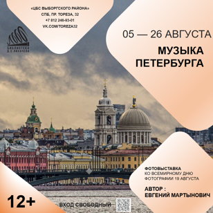 Музыка Петербурга