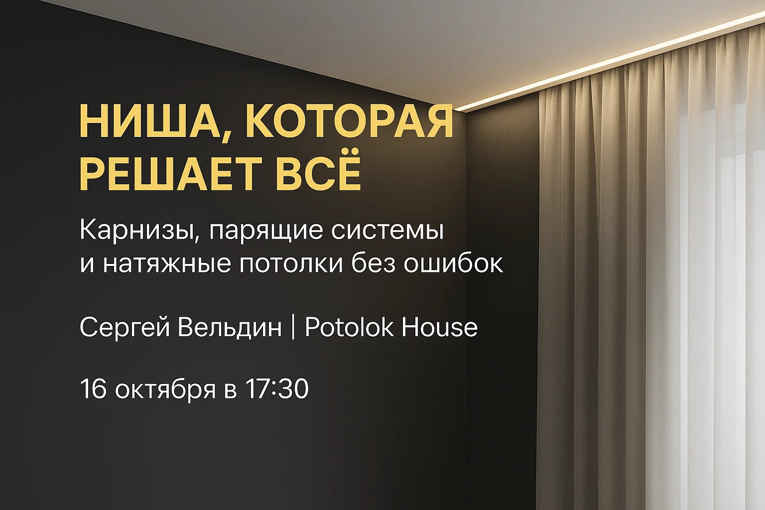 Карнизы, ниши и парящие системы в натяжных потолках: всё, что нужно знать дизайнеру