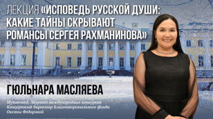 Музыкально-просветительская лекция «Исповедь русской души:  какие  тайны скрывают романсы Сергея Рахманинова»