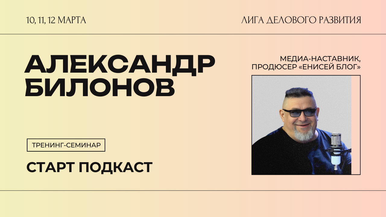 Александр Билонов: тренинг «Старт подкаст»
