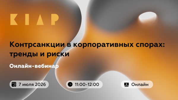 Вебинар «Контрсанкции в корпоративных спорах: тренды и риски»