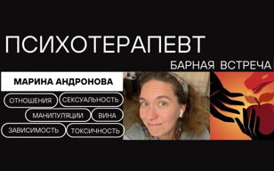 Барная встреча с психоаналитиком Мариной Андроновой!  