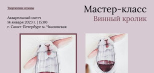 Увеселительный мастер-класс по рисованию открытки "Винный кролик"