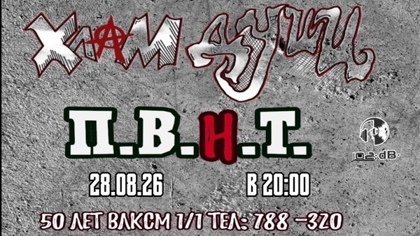 П.В.Н.Т & Хлам Души в 102 dB