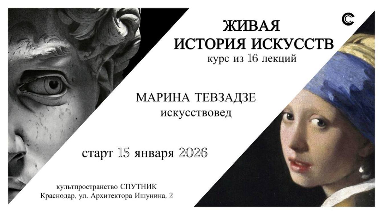 Курс лекций "Живая история искусств"